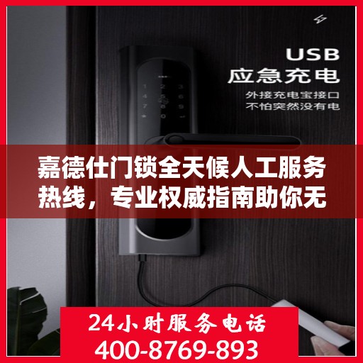 嘉德仕门锁全天候人工服务热线，专业权威指南助你无忧解锁