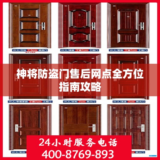 神将防盗门售后网点全方位指南攻略