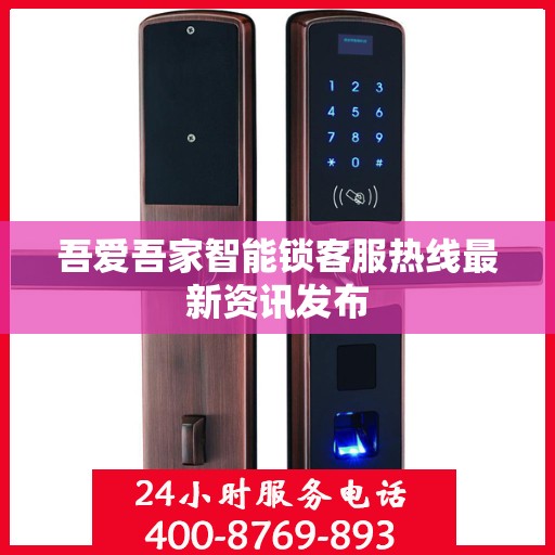 吾爱吾家智能锁客服热线最新资讯发布