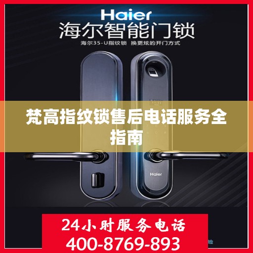 梵高指纹锁售后电话服务全指南
