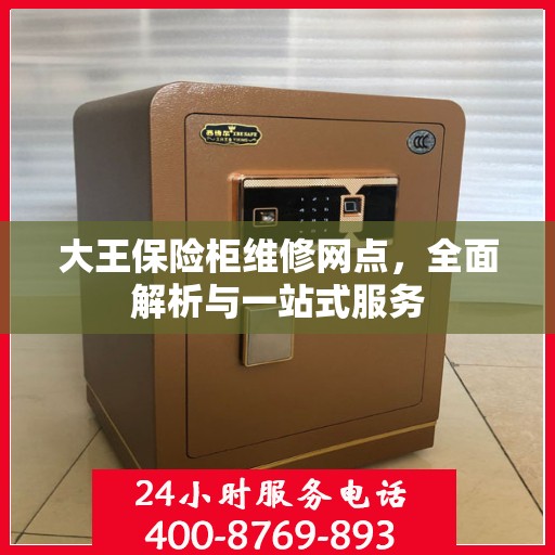 大王保险柜维修网点，全面解析与一站式服务