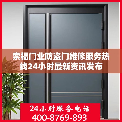 索福门业防盗门维修服务热线24小时最新资讯发布