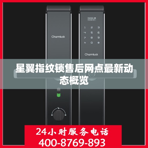 星翼指纹锁售后网点最新动态概览