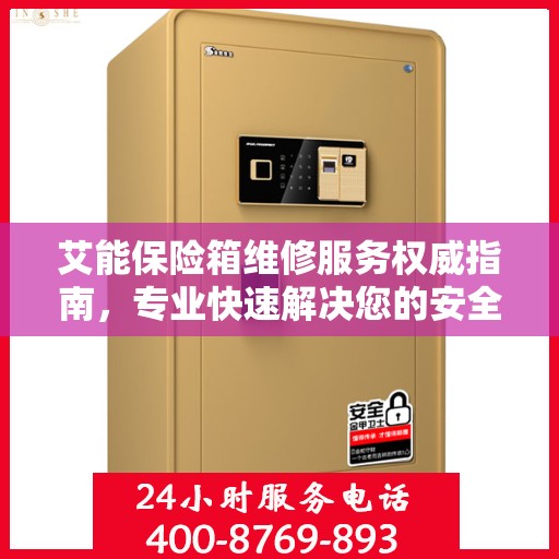 艾能保险箱维修服务权威指南，专业快速解决您的安全存储问题