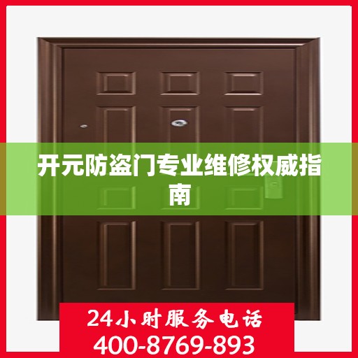 开元防盗门专业维修权威指南