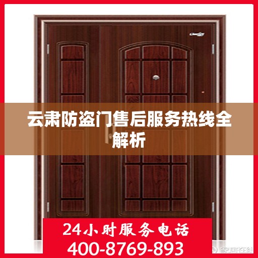 云肃防盗门售后服务热线全解析