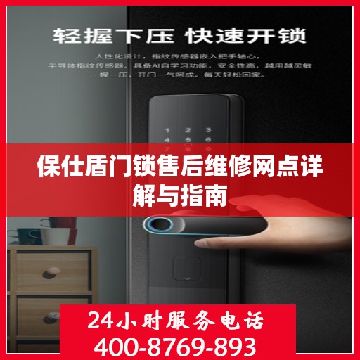 保仕盾门锁售后维修网点详解与指南