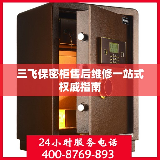 三飞保密柜售后维修一站式权威指南