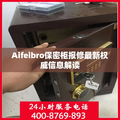 Aifeibro保密柜报修最新权威信息解读