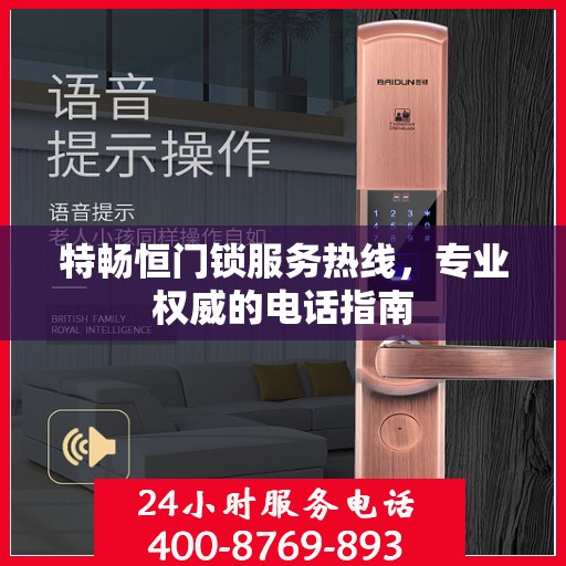 特畅恒门锁服务热线，专业权威的电话指南