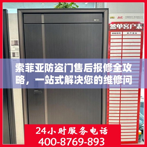 索菲亚防盗门售后报修全攻略，一站式解决您的维修问题