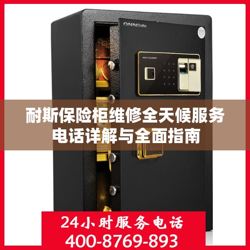 耐斯保险柜维修全天候服务电话详解与全面指南