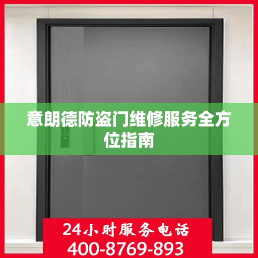意朗德防盗门维修服务全方位指南
