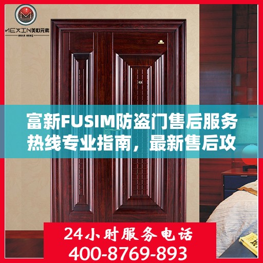 富新FUSIM防盗门售后服务热线专业指南，最新售后攻略解密