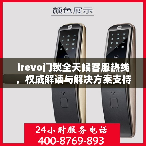 irevo门锁全天候客服热线，权威解读与解决方案支持