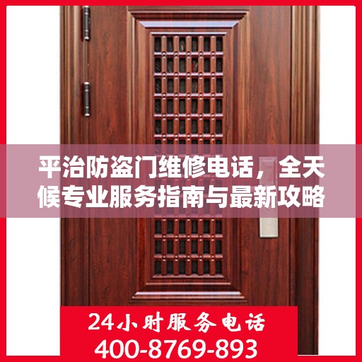 平治防盗门维修电话，全天候专业服务指南与最新攻略