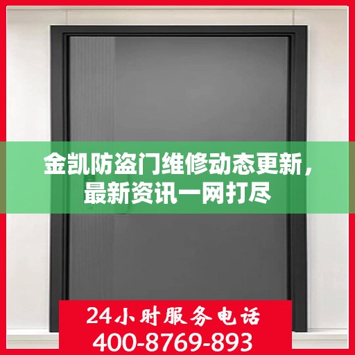 金凯防盗门维修动态更新，最新资讯一网打尽