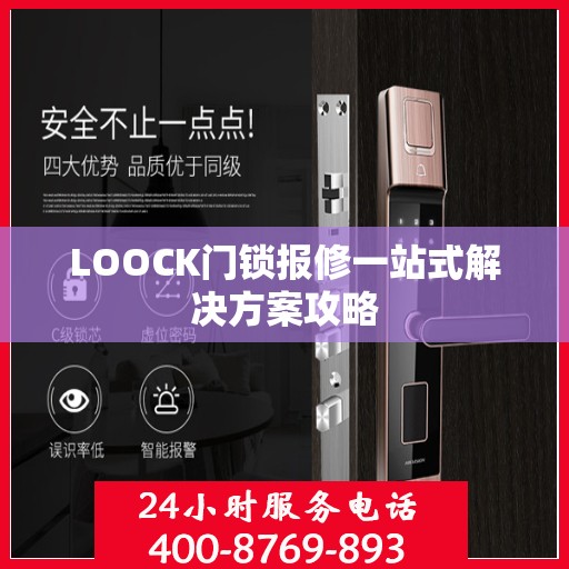 LOOCK门锁报修一站式解决方案攻略