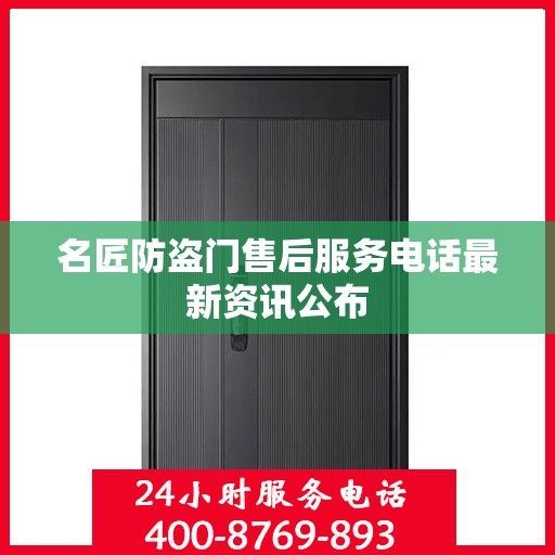 名匠防盗门售后服务电话最新资讯公布