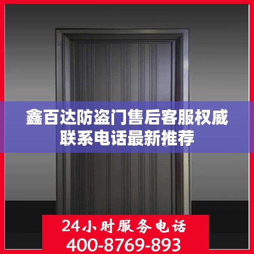 鑫百达防盗门售后客服权威联系电话最新推荐