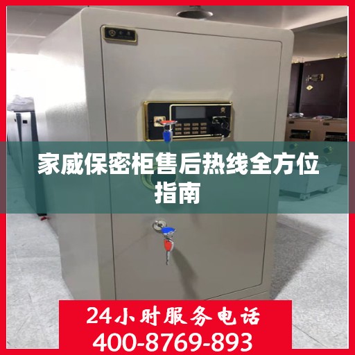 家威保密柜售后热线全方位指南