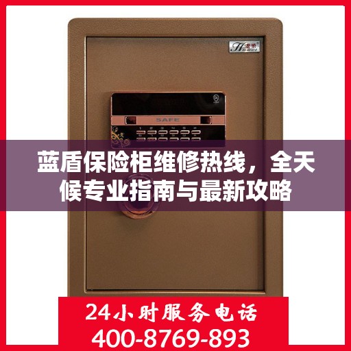 蓝盾保险柜维修热线，全天候专业指南与最新攻略