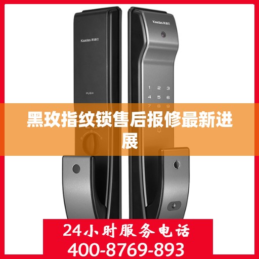 黑玫指纹锁售后报修最新进展