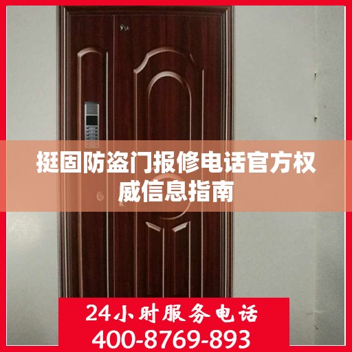 挺固防盗门报修电话官方权威信息指南