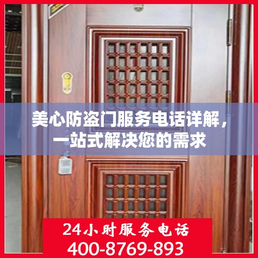 美心防盗门服务电话详解，一站式解决您的需求