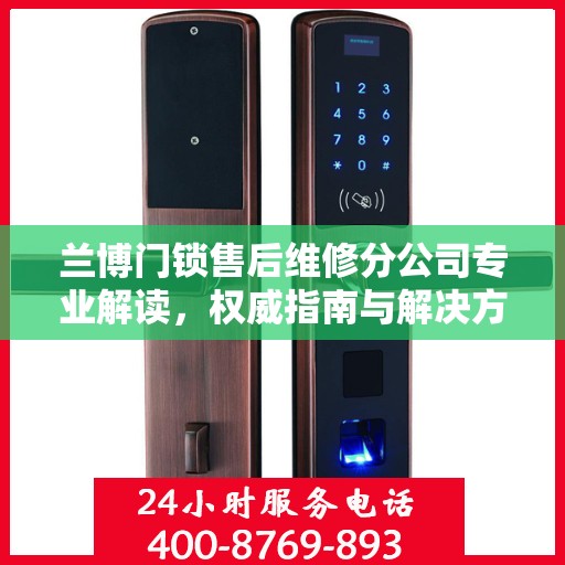 兰博门锁售后维修分公司专业解读，权威指南与解决方案