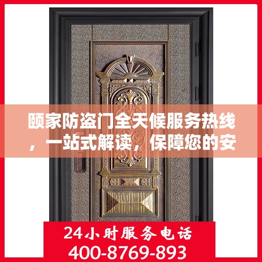 颐家防盗门全天候服务热线，一站式解读，保障您的安全之门