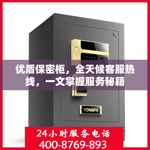 优盾保密柜，全天候客服热线，一文掌握服务秘籍