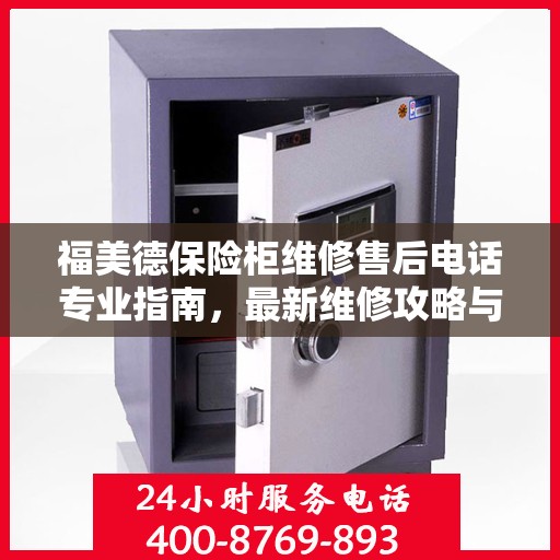 福美德保险柜维修售后电话专业指南，最新维修攻略与联系方式