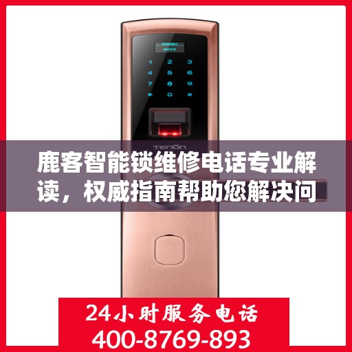 鹿客智能锁维修电话专业解读，权威指南帮助您解决问题