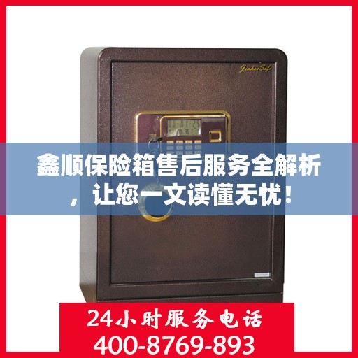 鑫顺保险箱售后服务全解析，让您一文读懂无忧！