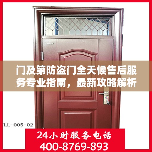 门及第防盗门全天候售后服务专业指南，最新攻略解析