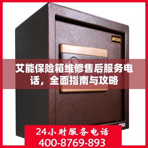 艾能保险箱维修售后服务电话，全面指南与攻略
