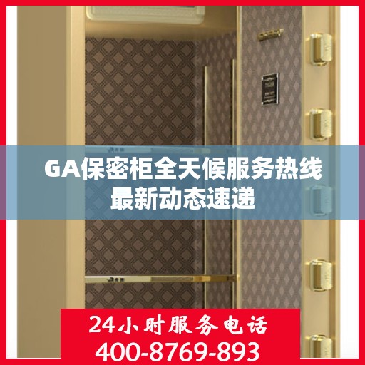 GA保密柜全天候服务热线最新动态速递
