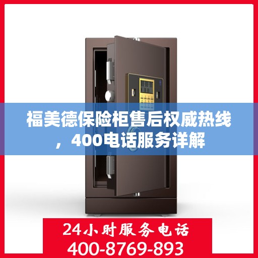 福美德保险柜售后权威热线，400电话服务详解