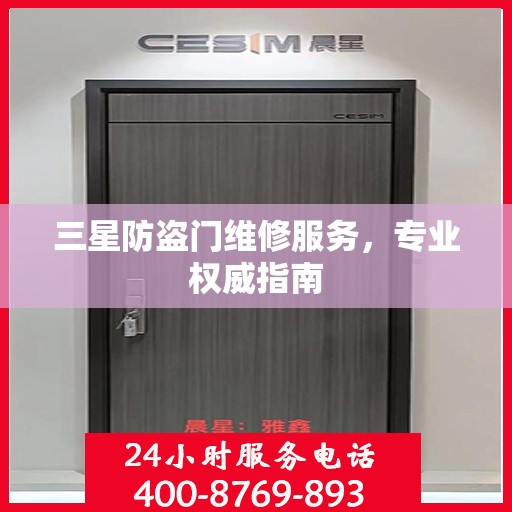 三星防盗门维修服务，专业权威指南