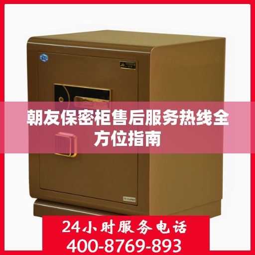 朝友保密柜售后服务热线全方位指南