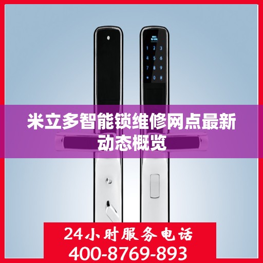 米立多智能锁维修网点最新动态概览