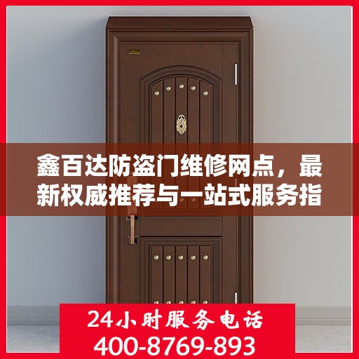 鑫百达防盗门维修网点，最新权威推荐与一站式服务指南