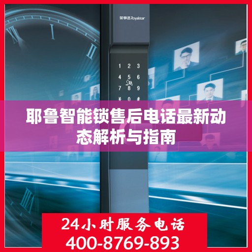 耶鲁智能锁售后电话最新动态解析与指南