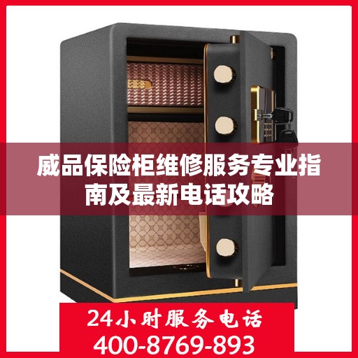 威品保险柜维修服务专业指南及最新电话攻略