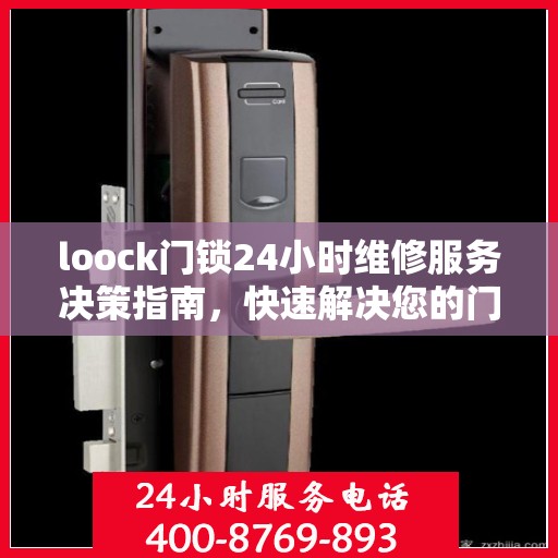 loock门锁24小时维修服务决策指南，快速解决您的门锁问题