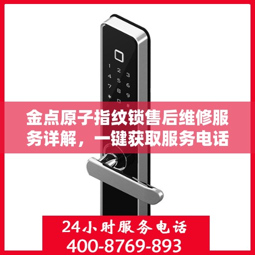 金点原子指纹锁售后维修服务详解，一键获取服务电话