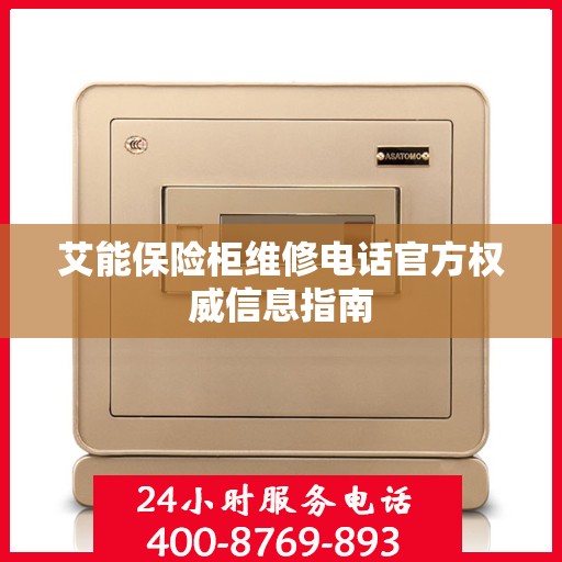 艾能保险柜维修电话官方权威信息指南