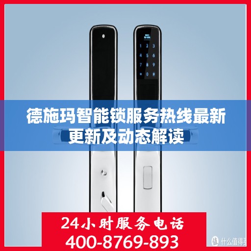 德施玛智能锁服务热线最新更新及动态解读