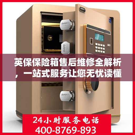 英保保险箱售后维修全解析，一站式服务让您无忧读懂